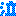 泣