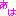 あは