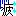 疲
