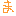 ま