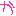 か