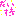 だいすき