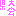 県大会
