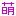萌