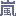 嵐