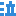 泣