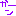 画ーん