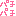 ぱちぱち