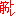 きんとれ