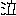 泣き