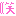 藁