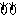 メ