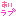 あいラブ