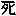 死