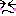 嫌