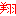 翔