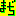 まぢ