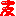 友