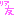 リア友