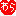 わら