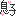 息子