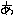 黒ぉ