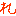 れ