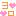 ョロ♡