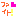 ファイトぉ