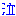 泣