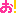 お！