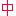 中学生