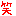 わら