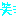笑ｗｗ