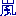 あらし