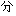 分