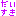 [みんな:13]