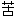 苦