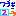 続き