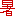 暑