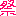 祭