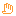 手