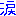涙