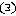 （３）
