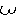 あ
