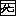 死