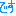 です