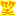 わら