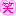 ワラ