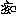 痴